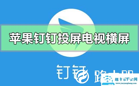 苹果手机钉钉投屏电视怎么横屏