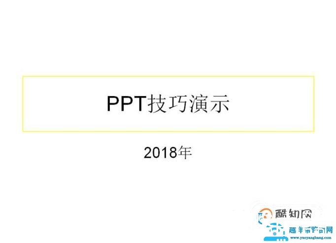 PPT制作技巧大全