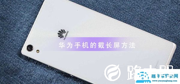 华为手机截长屏方法