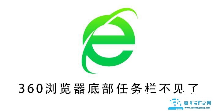 360浏览器底部任务栏不见了