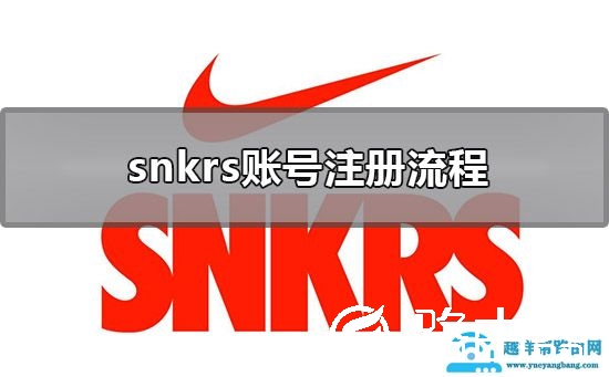 snkrs账号注册流程
