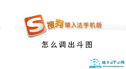 搜狗手机输入法怎么调出斗图