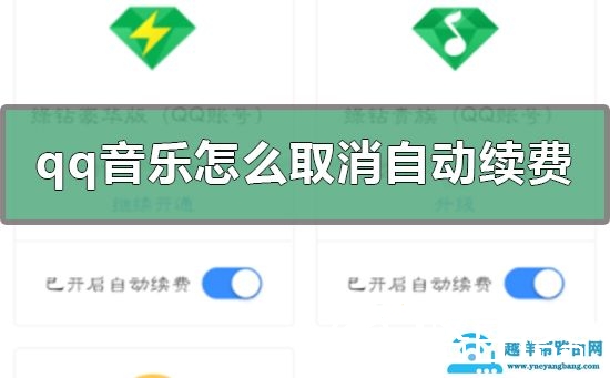qq音乐怎么取消自动续费
