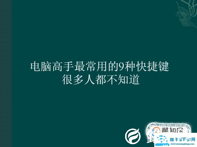 电脑高手最常用的9种快捷键 很多人都不知道