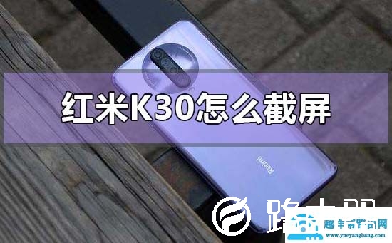 红米k30怎么截屏