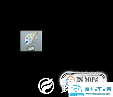 电脑系统自带的画图软件如何裁剪图片？