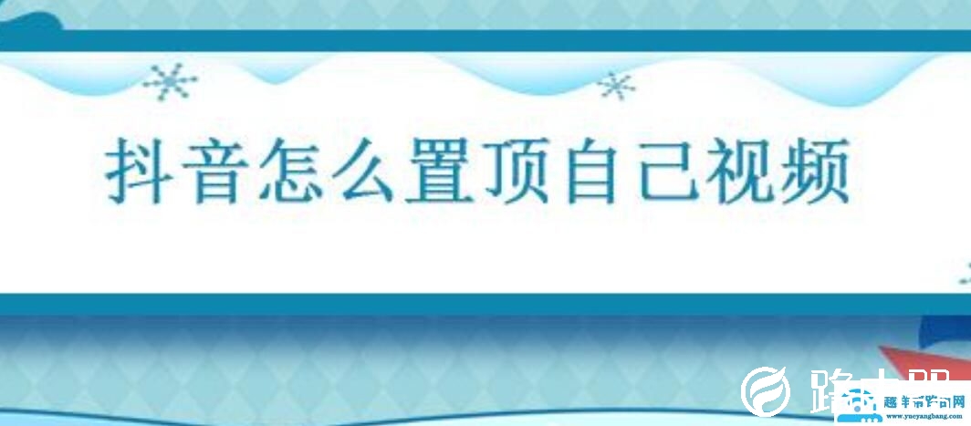抖音怎么置顶自己视频(置顶有什么方法)