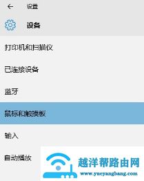 Win10笔记本触摸板怎么进行设置