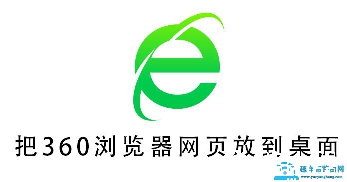 把360浏览器网页放到桌面