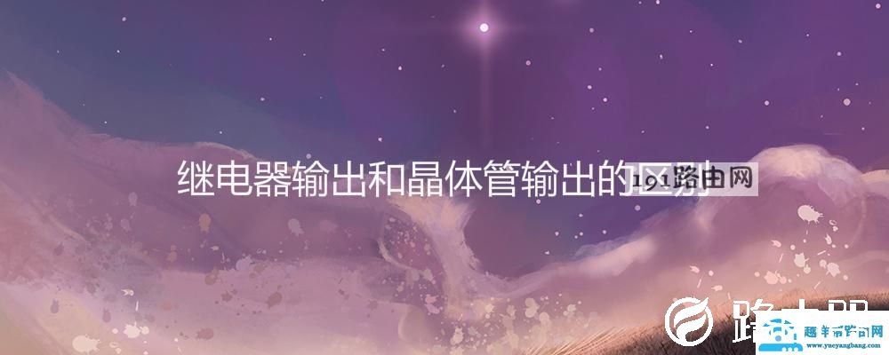 继电器输出和晶体管输出的区别