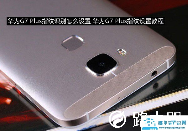如何设置华为G7 Plus指纹识别功能
