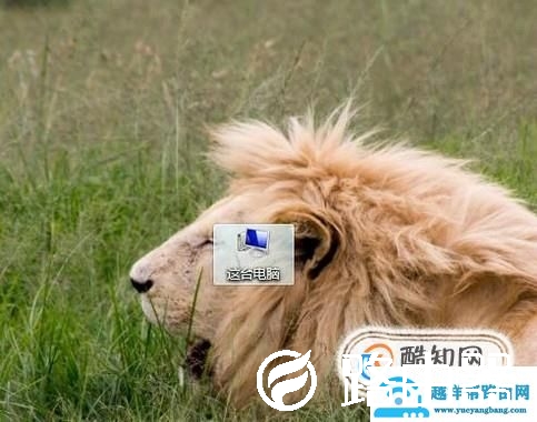 如何将此电脑图标放在桌面？