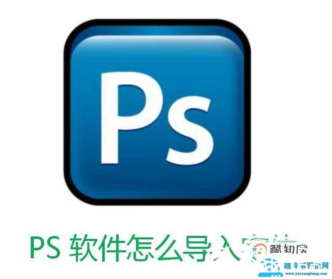 PS软件怎么导入字体