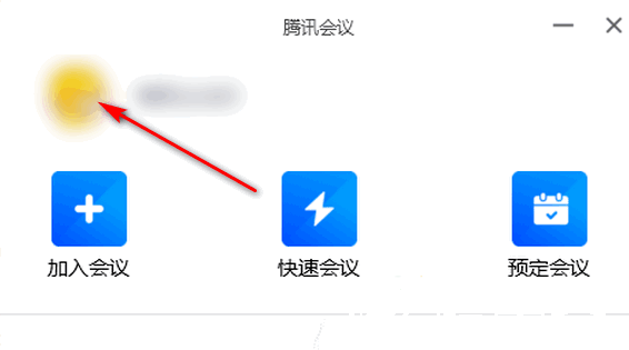 腾讯会议如何关闭入会时开启麦克风