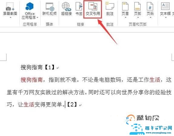 word文档中如何快速交叉引用？