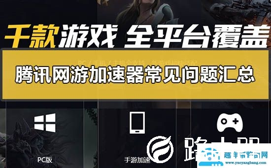 腾讯网游加速器常见问题汇总