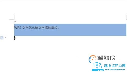 WPS文字怎么给文字添加底纹
