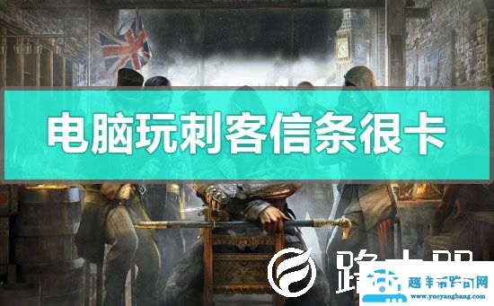 电脑玩刺客信条很卡怎么办