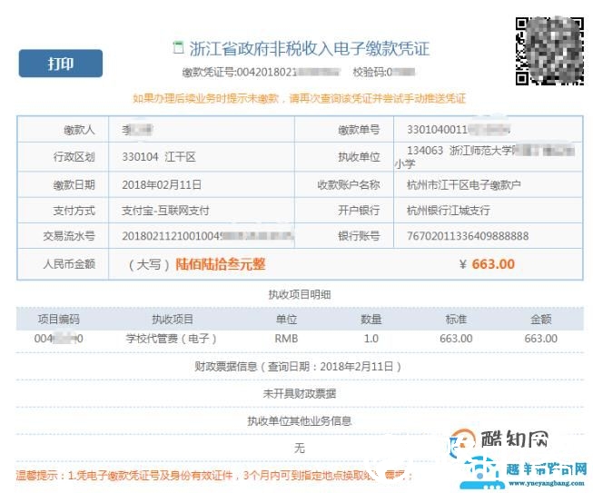 在网上缴纳学费