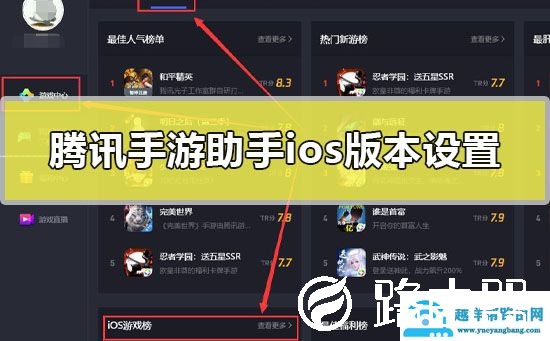 腾讯手游助手ios版本怎么设置