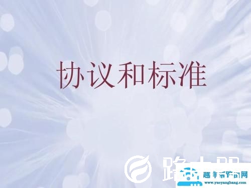 常用的网络协议有哪些，分别是什么含义