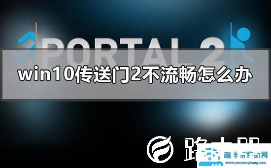 win10传送门2不流畅怎么办