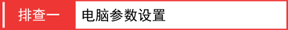 3G路由模式3G拔号成功却上不了网怎么办？【图解】