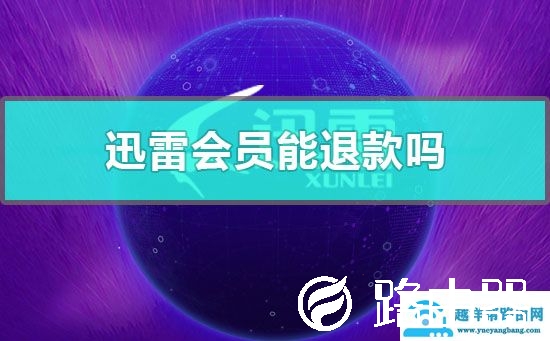 迅雷会员能退款吗