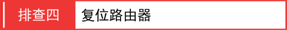 [3G Mini]无线路由 登录不了管理界面，怎么办？【图解】