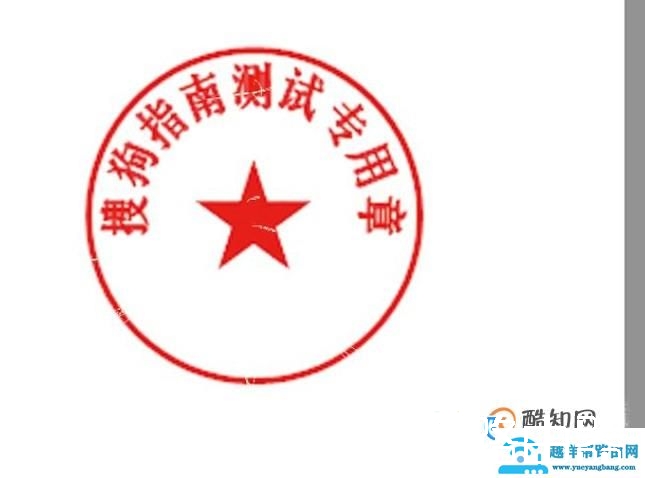 如何使用PS制作出逼真模糊的公章/印章效果？