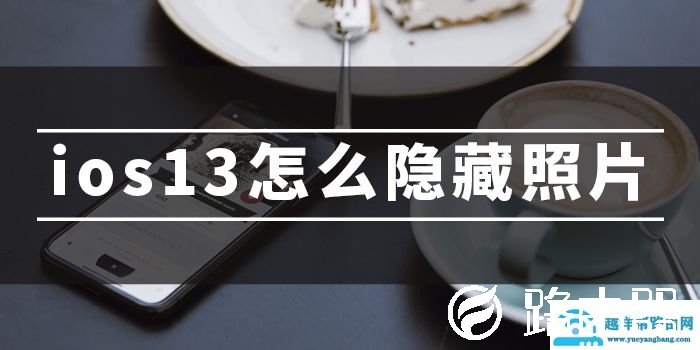 ios13隐藏照片方法