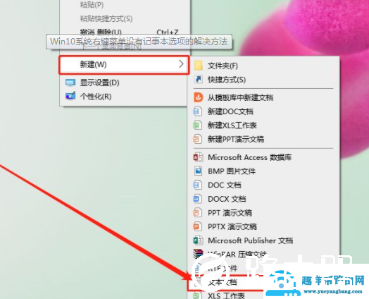 Win10右键菜单没有记事本选项怎么办