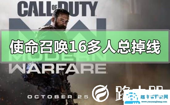 使命召唤16多人总是掉线怎么办