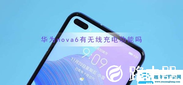 华为nova6有无线充电功能吗