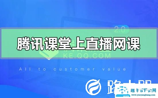 腾讯课堂怎么上直播网课