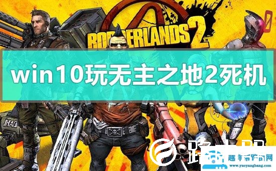 win10玩无主之地2死机怎么办