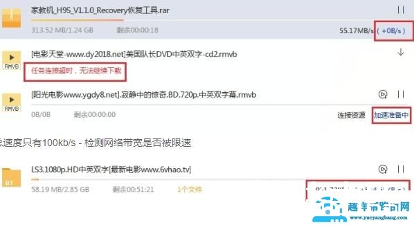 迅雷下载任务显示资源任务连接超时
