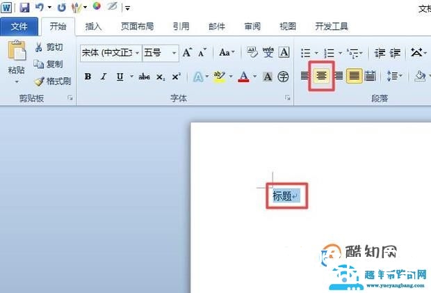 怎样使文档的标题居中？