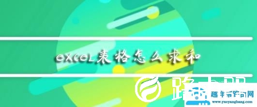 excel怎么一列求和
