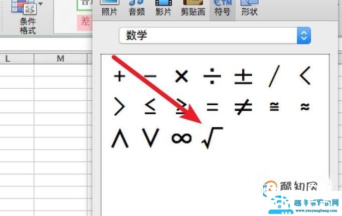 Excel 中怎样输入平方根符号？
