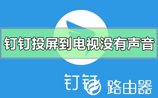 钉钉投屏到电视没有声音