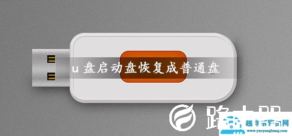 u盘启动盘恢复成普通盘