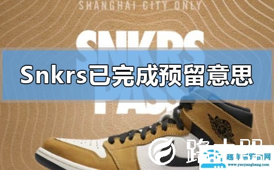 snkrs已完成预留是什么意思