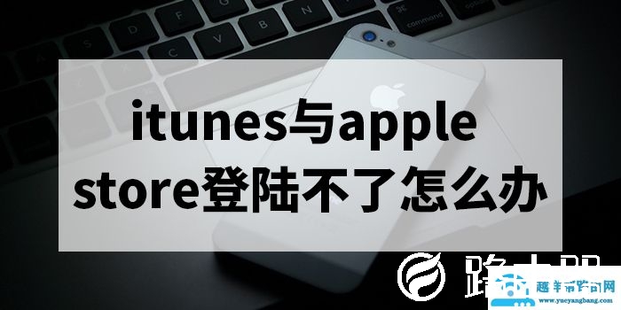 itunes与apple store登陆不了