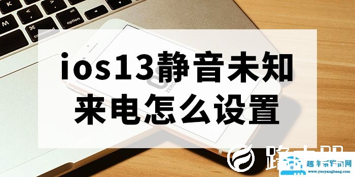 ios13静音未知来电设置