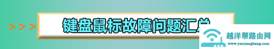 win10红警2鼠标一闪一闪的怎么办