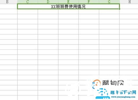 如何简单的做一个班费表格