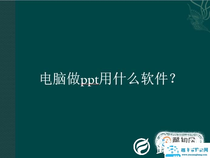 电脑做ppt用什么软件？