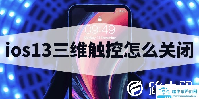 ios13三维触控设置