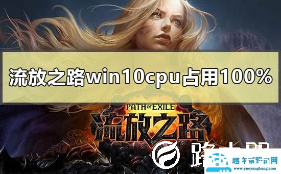 流放之路win10cpu占用100%怎么解决